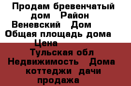 Продам бревенчатый дом › Район ­ Веневский › Дом ­ 41 › Общая площадь дома ­ 98 › Цена ­ 1 200 000 - Тульская обл. Недвижимость » Дома, коттеджи, дачи продажа   